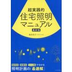 超実践的住宅照明マニュアル　最新版 / 福多佳子