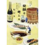 発酵を考えるヒント / なかじ