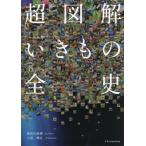超図解いきもの全史 / 長谷川政美