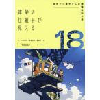 建築の仕組みが見える　１８ / ａｒｅａ０４５『建築