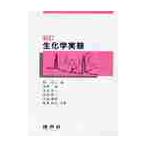 新訂　生化学実験 / 林　淳三　編著