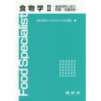 食物学　　　２　食品材料と加工，貯蔵・流 / 日本フードスペシャリ
