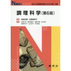調理科学 / 森高初惠／編著　佐藤恵美子／編著　石原三妃／〔ほか〕共著