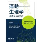 運動生理学　基礎からの学び　栄養系学生のための運動・スポーツ科学 / 坂手誠治／編著　江川賢一／〔ほか〕共著