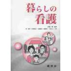 暮らしの看護 / 萱場　一則　編著