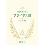 結婚を読み解くブライダル論　文化・社会・産業 / 国