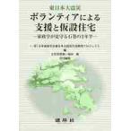 ボランティアによる支援と仮設住宅　東日本大震災　家政学が見守る石巻の２年半 / 日本家政学会東日本大