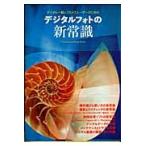  цифровой однообъективный зеркальный камера пользователь поэтому. цифровой фото. новый здравый смысл 