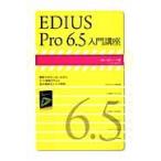 EDIUS Pro6.5 введение курс 