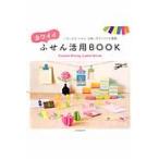 カワイイふせん活用ＢＯＯＫ　いろいろな“ふせん”の使い方アイデアを満載！ / Ｋｉｌｌｉｇｒａｐｈ／監修・企画編集・文