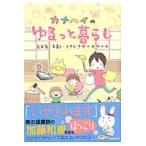 カナヘイのゆるっと暮らし　古民家・子育て・ときどきダイオウイカ / カナヘイ　著