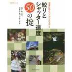 写真の腕がバツグンに上がる絞りとシャッター速度５０の掟