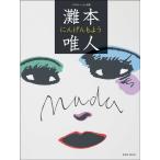 灘本唯人　にんげんもよう / 灘本　唯人　著