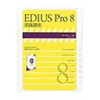 EDIUS Pro8 практика курс 