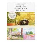 山本まりこのオールドレンズ撮り方ブック　レンズの個性をエアリーに楽しむ / 山本　まりこ　著