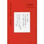 写真の新しい自由 / 菅付　雅信　著