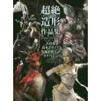 超絶造形作品集＆スカルプトテクニック / 大山　竜　他著