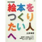 絵本をつくりたい人へ　改訂増補版 / 土井　章史　著