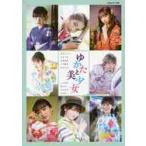 ゆかたと美少女　池田エライザ　伊原六花　岡崎紗絵　小倉優香　黒木ひかり　小宮有紗　桃月なしこ　山田杏
