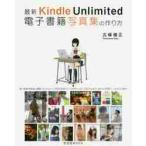 ショッピング電子書籍 最新Ｋｉｎｄｌｅ　Ｕｎｌｉｍｉｔｅｄ電子書籍写真集の作り方 / 北條　俊正　著・撮影