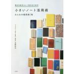 毎日を自分らしく生きるための小さいノート活用術　みんなの使用例７４ / 高橋　拓也　著