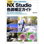 ニコンＮＸ　Ｓｔｕｄｉｏ色調補正ガイド　効率よく上級者を目指す / 桐生　彩希　著