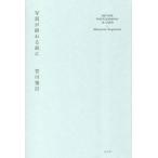 写真が終わる前に / 菅付雅信　著