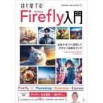  впервые .. Adobe Firefly введение сырой .AI. полный практическое применение делать дизайн эффективность . выше / mikimiki web school| работа 