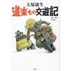大塚康生　道楽もの交遊記 / 大塚康生