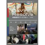 DaVinci Resolve создание изображений Work поток музыка видео * документальный. реальный пример из ../ рисовое поле средний ..