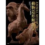 アニマル・モデリング動物造形解剖学 / 片桐裕司