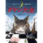  кошка. dayan. тайна . мир dayan большой все / Ikeda ...