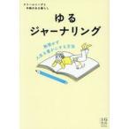 ゆるジャーナリング / クリームソーダと手帳