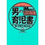 男の育児書　新装改訂版　　　　 / 男の子育てを考える会