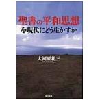 聖書の平和思想を現代にどう生かすか / 大河原礼三／著