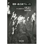 熊野・被差別ブルース　田畑稔と中上健次のいた路地よ / 和賀　正樹　著