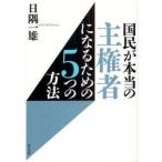 国民が本当の主権者になるための５つの方法 / 日隅一雄／著