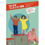 ちいさなフェミニスト宣言　女の子らしさ、男の子らしさのその先へ / デルフィーヌ・ボーヴォワ／文　クレール・カンテ／絵　新行内美和／訳