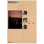 身代金　戦慄の誘拐 / 馬里邑れい／著