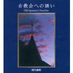 古教会への誘い / 伊藤竜也／著　Ｄａｎｉｅｌ　Ｈｏｒｇａｎ／〔訳〕