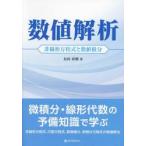 数値解析　非線形方程式と数値積分 / 長田直樹