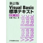 Ｖｉｓｕａｌ　Ｂａｓｉｃ標準テキスト　図解・例解 / 安藤明之／著