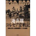 海兵隊コルセア空戦記　零戦と戦った戦闘機隊エースの回想 / グレゴリー・ボイントン／著　申橋昭／訳