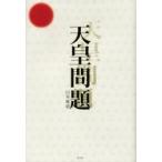 天皇問題 / 山本　峯章　著