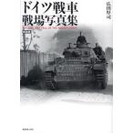 ドイツ戦車戦場写真集　新装版 / 広田厚司