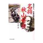 名将秋山好古　鬼謀の人前線指揮官の生涯　新装版 / 生出寿／著