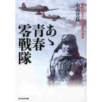 あゝ青春零戦隊　猛烈に生きた二十歳の青春　新装版 / 小高登貫／著