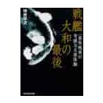 戦艦大和の最後　一高角砲員の苛酷なる原体験　新装版 / 坪井　平次　著