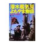潜水艦気質よもやま物語　知られざるドン亀生活　新装版 / 槇　幸　著