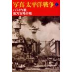 写真　太平洋戦争　　　１　ハワイ作戦南方